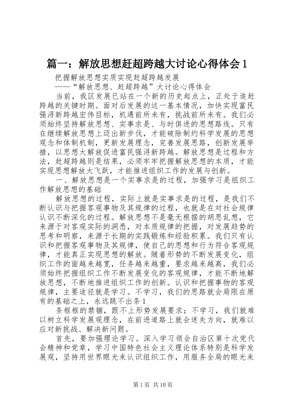 篇一：解放思想赶超跨越大讨论心得体会1_第1页