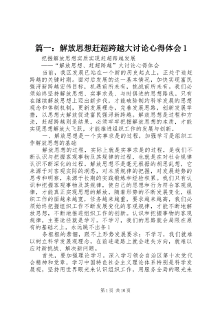 篇一：解放思想赶超跨越大讨论心得体会1