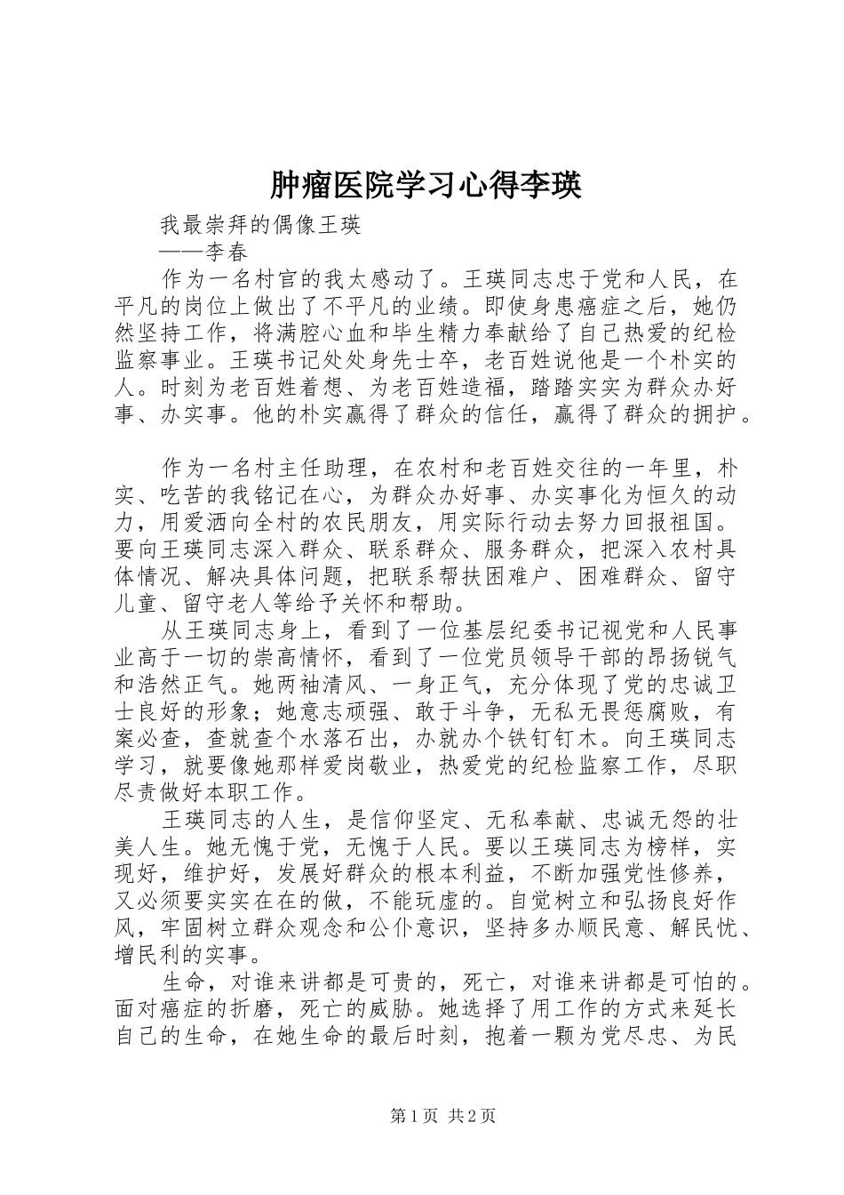 肿瘤医院学习心得李瑛_第1页