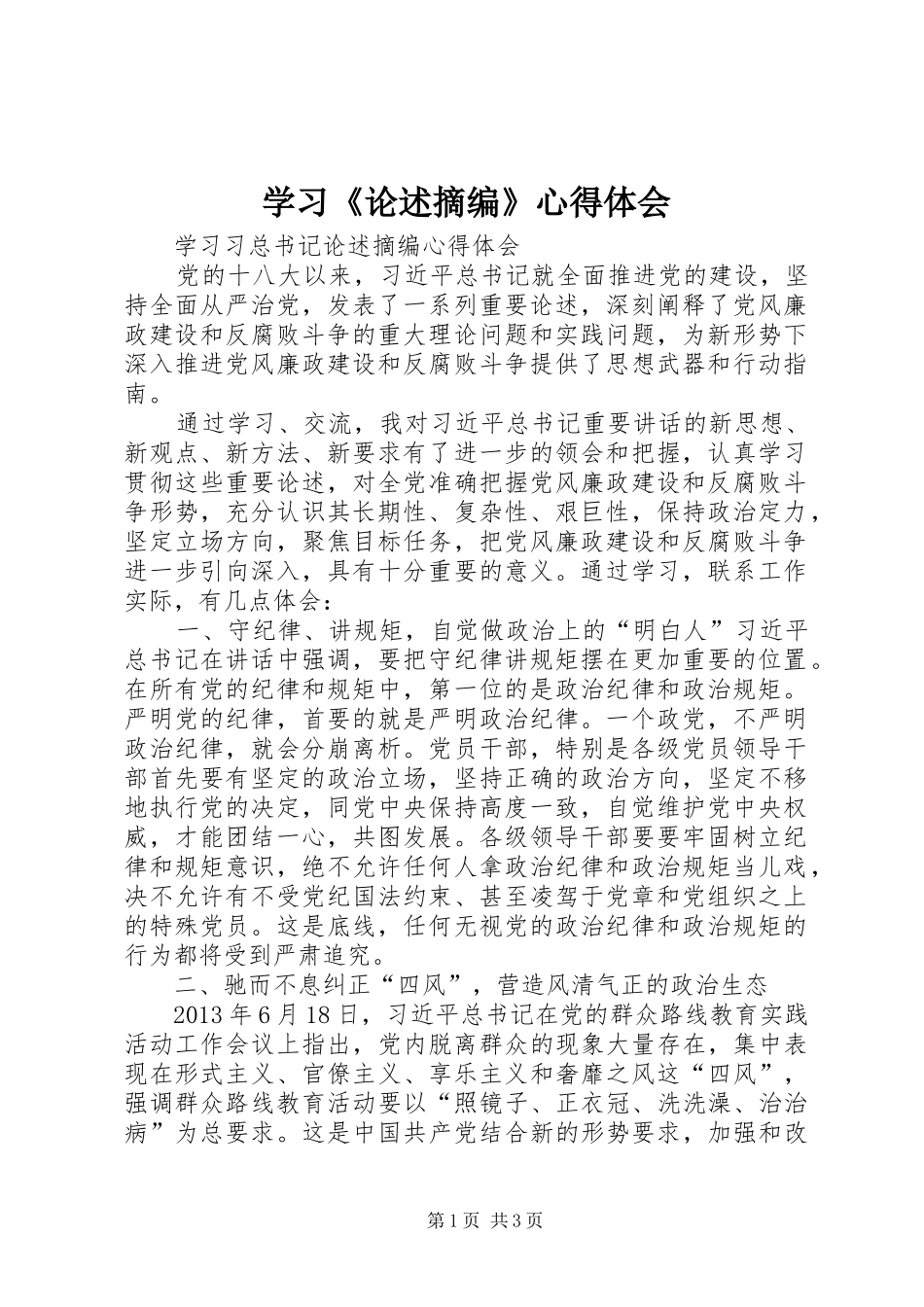 学习《论述摘编》心得体会_第1页