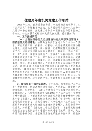 住建局年度机关党建工作总结