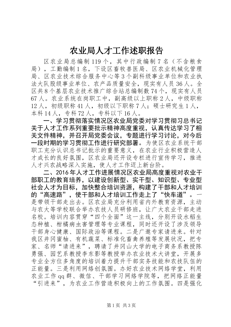 农业局人才工作述职报告_第1页