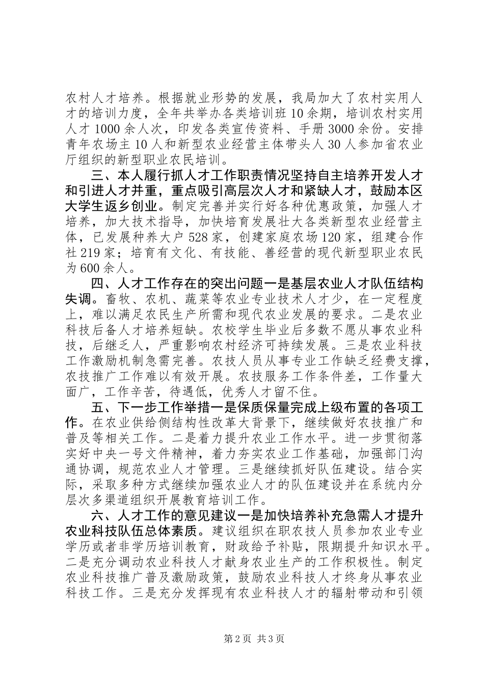 农业局人才工作述职报告_第2页