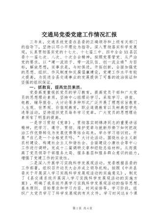 交通局党委党建工作情况汇报