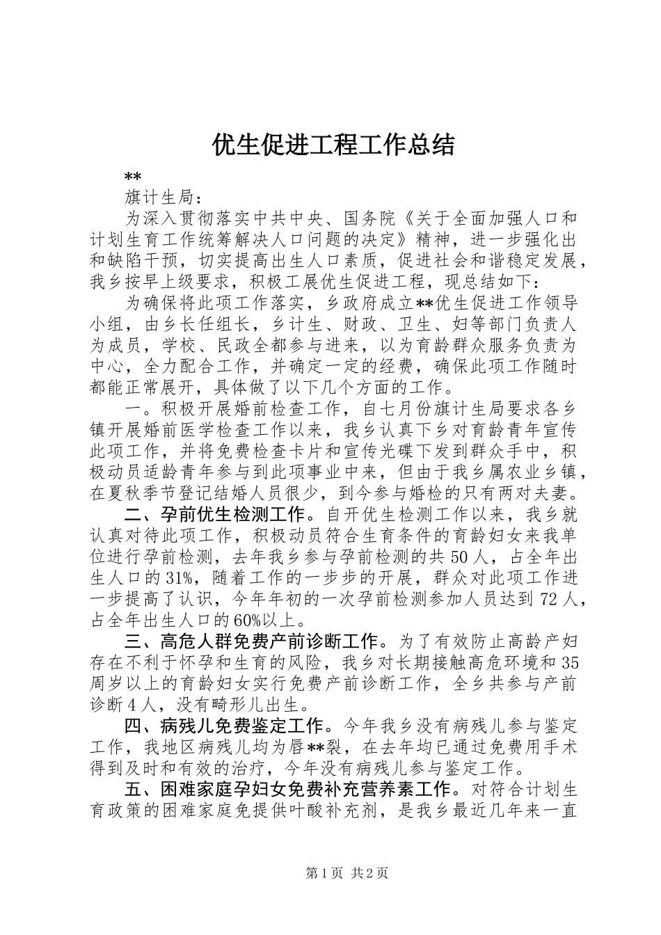 优生促进工程工作总结_第1页