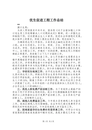 优生促进工程工作总结