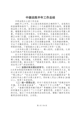 中级法院半年工作总结