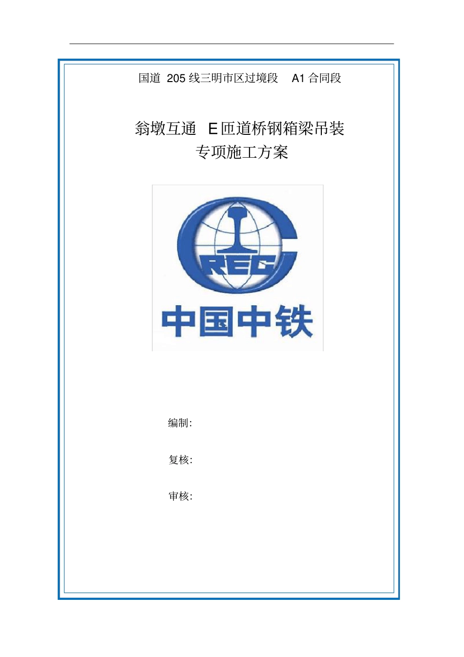 E匝道桥钢箱梁运输吊装和安装专项施工方案使用版_第1页