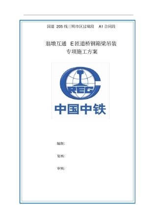 E匝道桥钢箱梁运输吊装和安装专项施工方案使用版