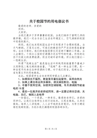 关于校园节约用电倡议书