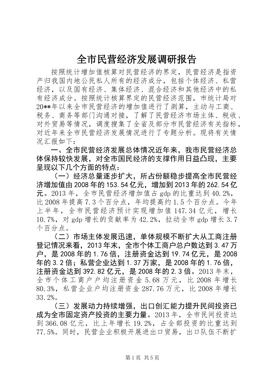 全市民营经济发展调研报告_第1页