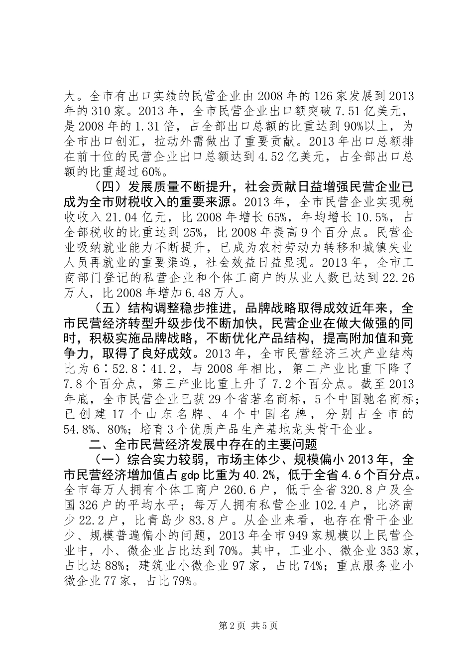 全市民营经济发展调研报告_第2页