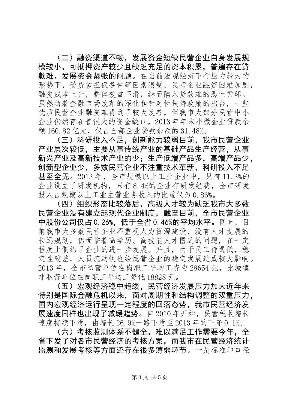 全市民营经济发展调研报告_第3页