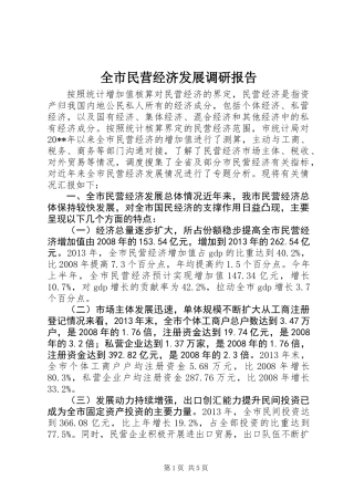 全市民营经济发展调研报告