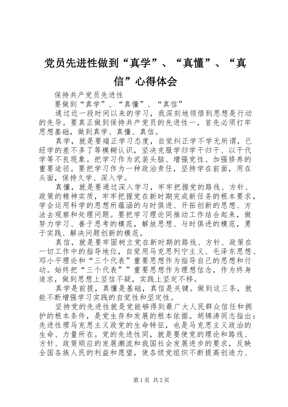 党员先进性做到“真学”、“真懂”、“真信”心得体会_第1页