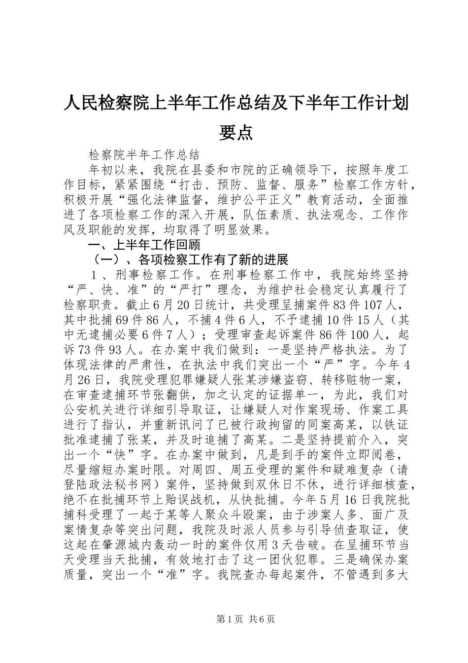 人民检察院上半年工作总结及下半年工作计划要点_第1页