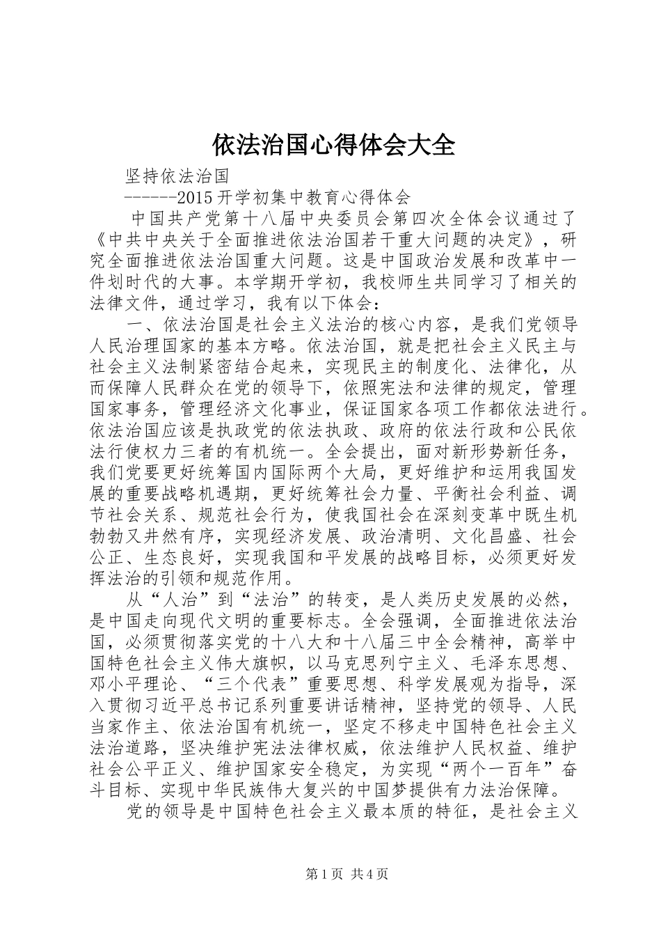 依法治国心得体会大全_第1页