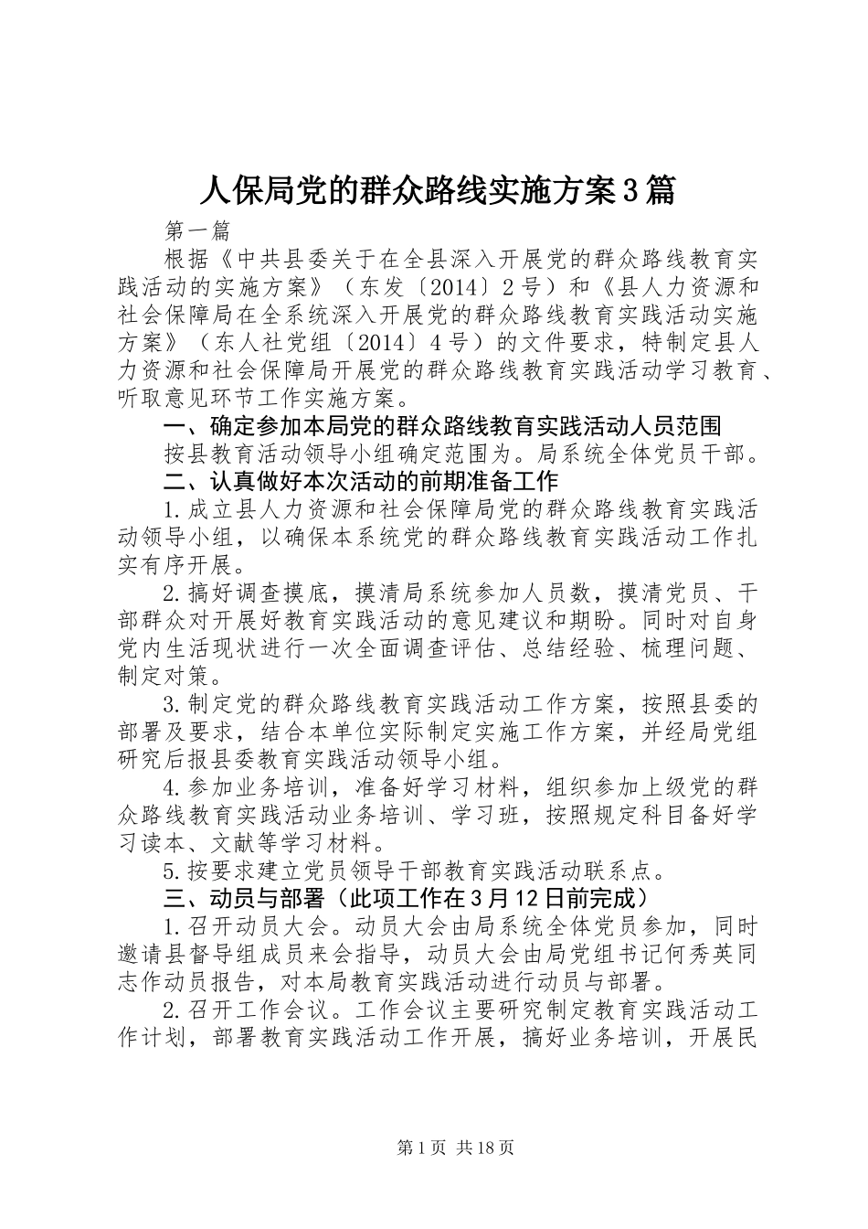 人保局党的群众路线实施方案3篇_第1页