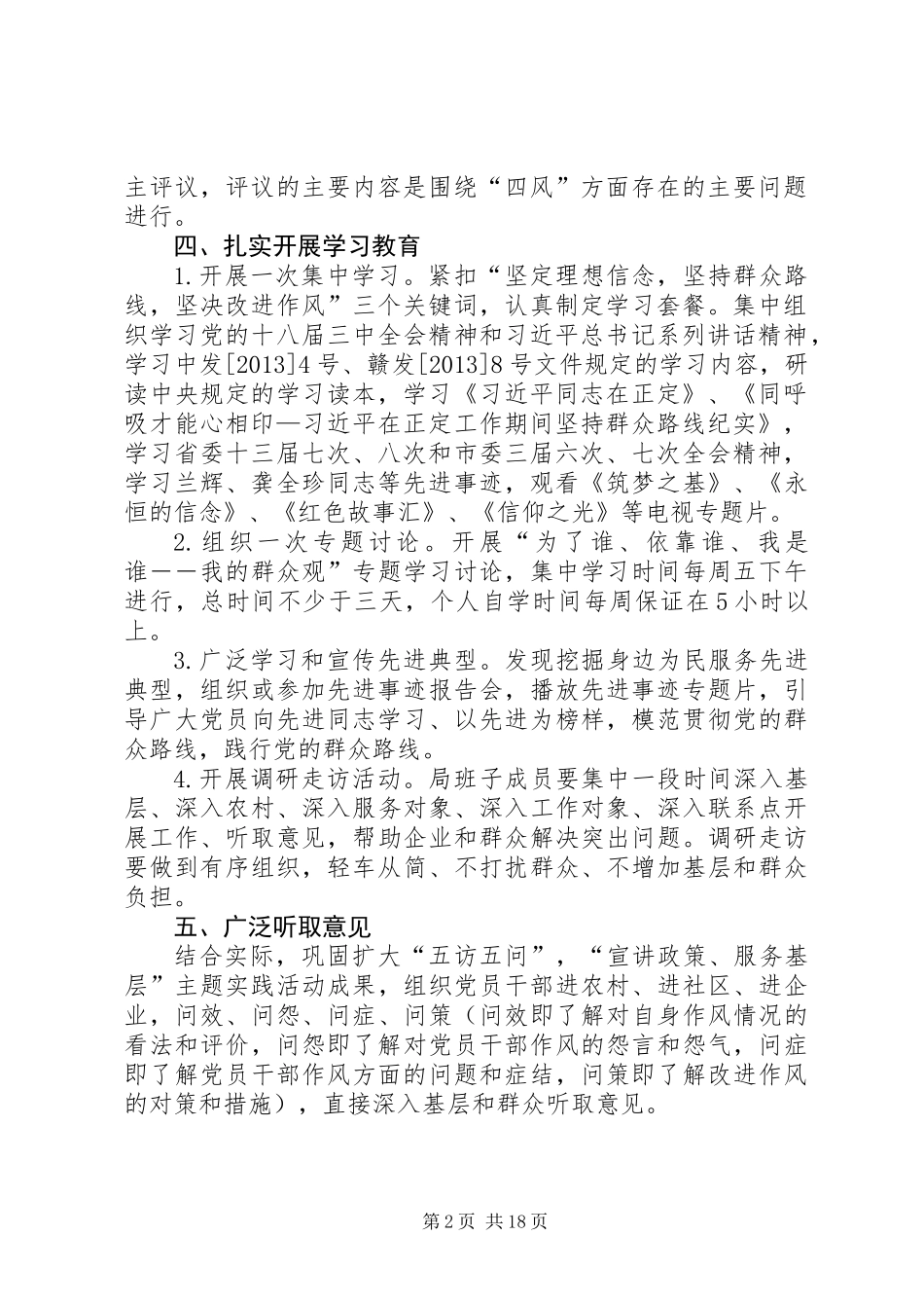 人保局党的群众路线实施方案3篇_第2页