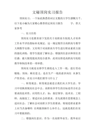 文秘顶岗实习报告 