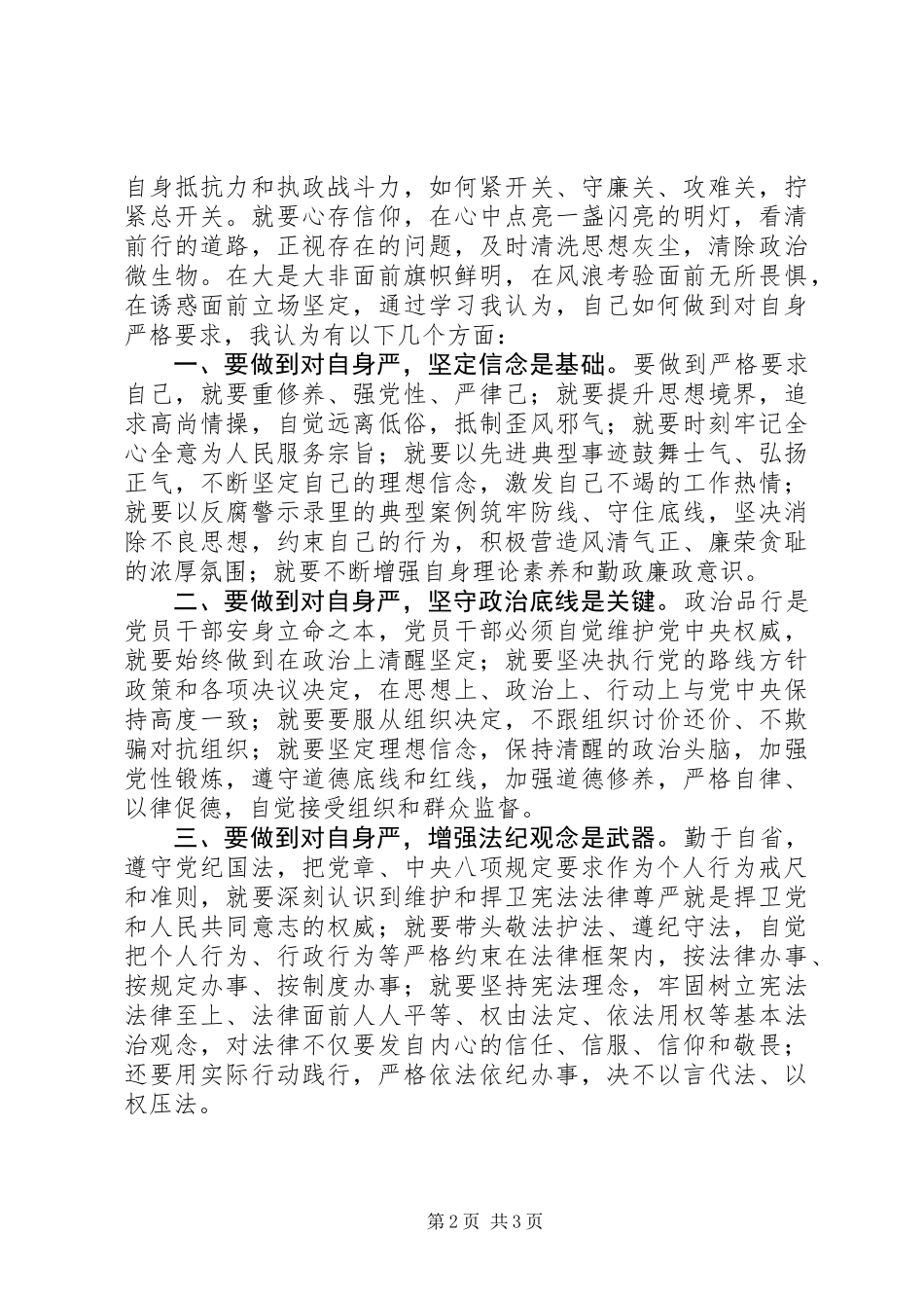 严以律己对自己要求严不严专题研讨发言：认识+问题剖析+整改措施_第2页