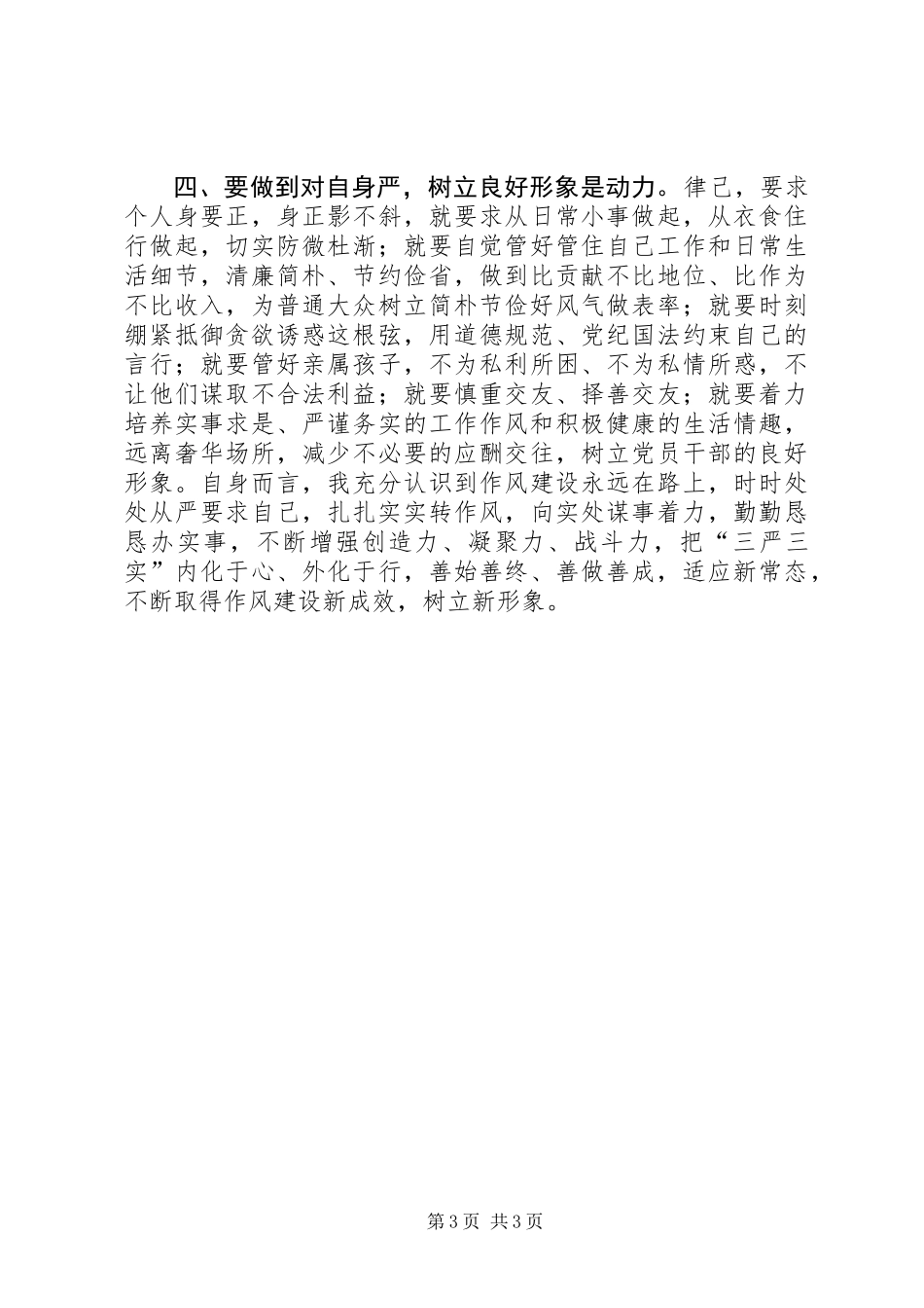 严以律己对自己要求严不严专题研讨发言：认识+问题剖析+整改措施_第3页