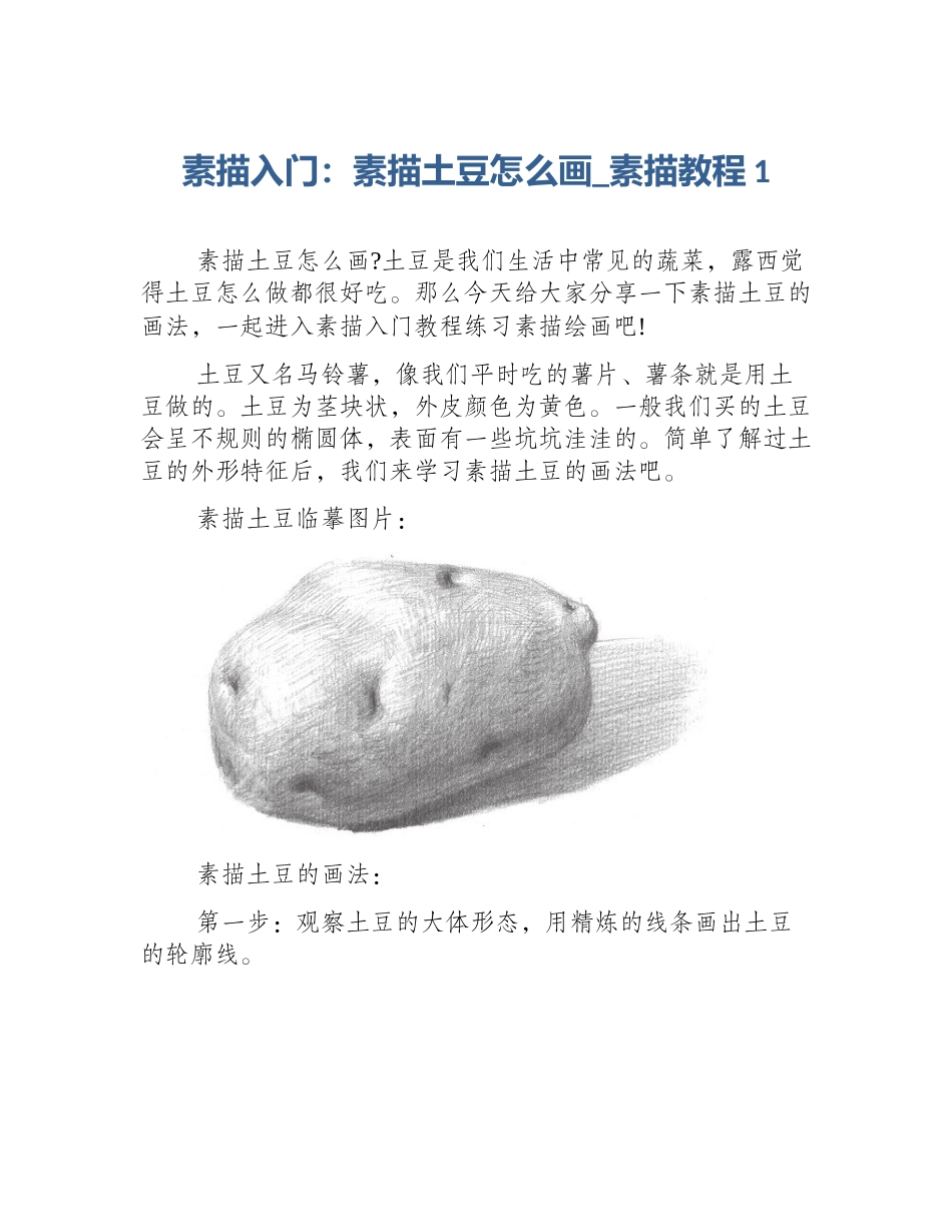 素描入门：素描土豆怎么画_素描教程1_第1页