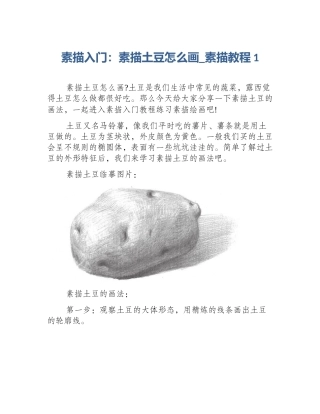 素描入门：素描土豆怎么画_素描教程1