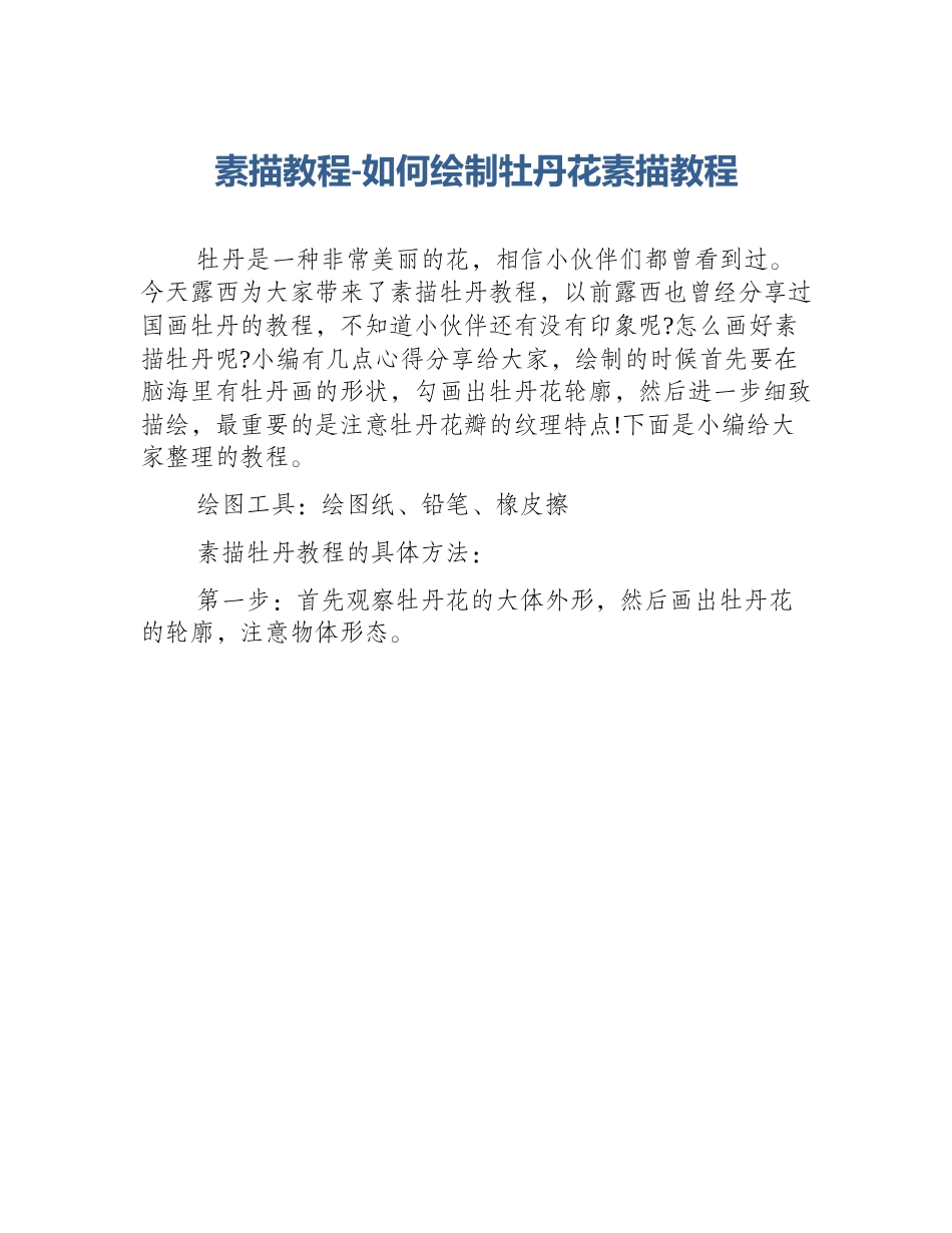 素描教程-如何绘制牡丹花素描教程_第1页