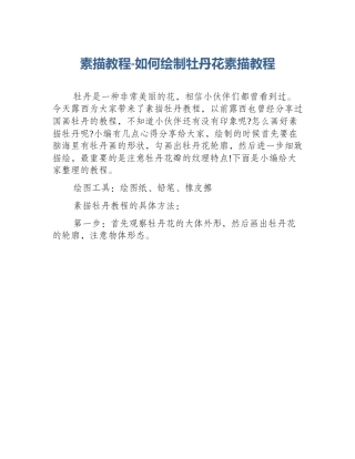 素描教程-如何绘制牡丹花素描教程