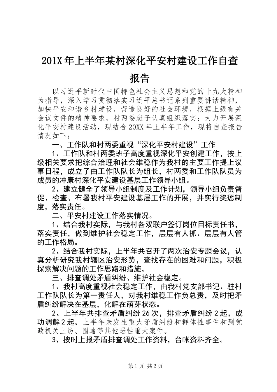 201X年上半年某村深化平安村建设工作自查报告_第1页