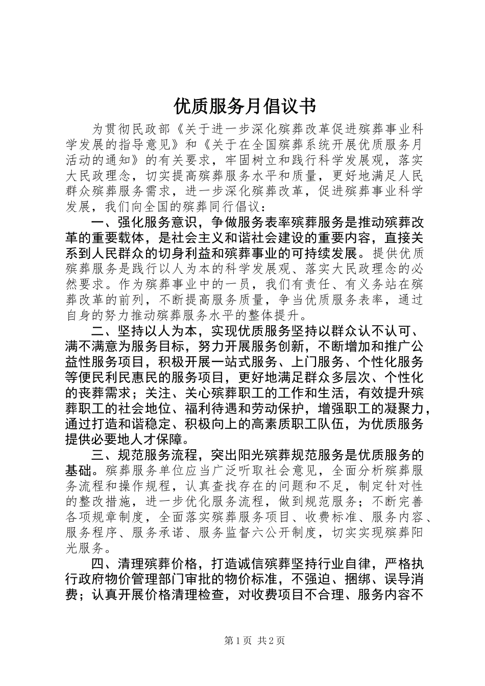 优质服务月倡议书_第1页