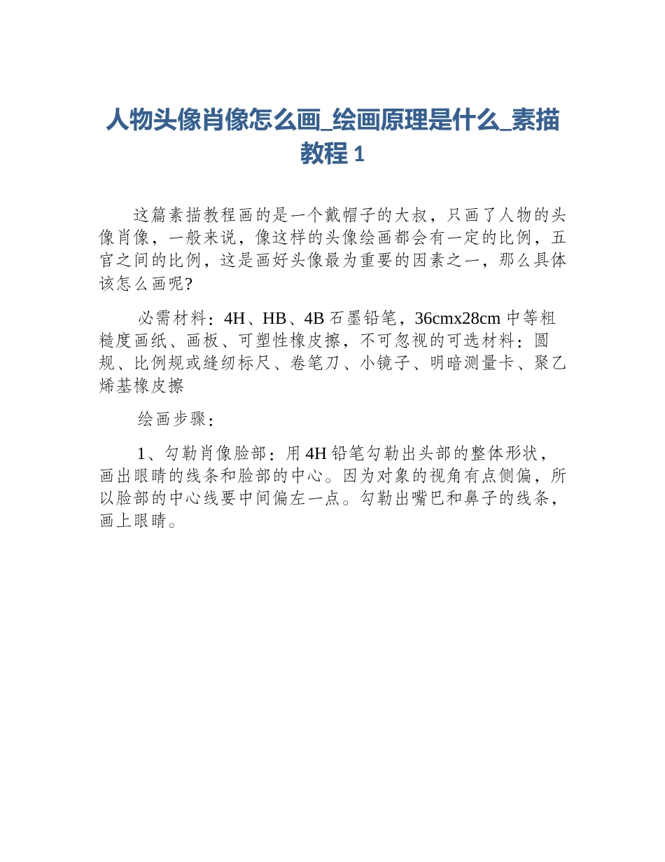 人物头像肖像怎么画_绘画原理是什么_素描教程1_第1页