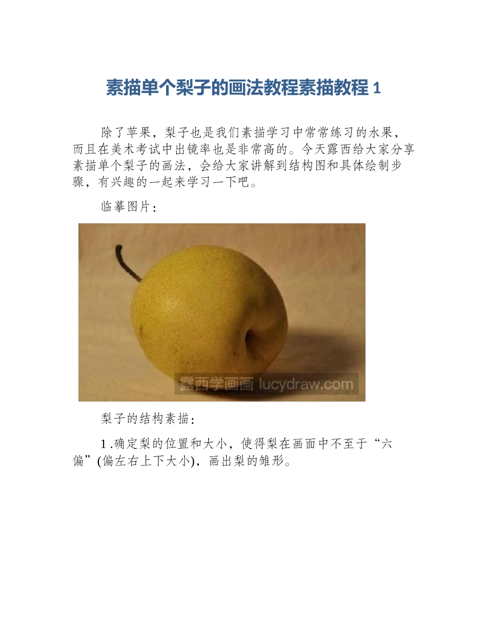 素描单个梨子的画法教程素描教程1_第1页