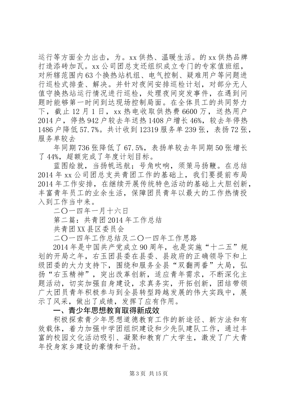 共青团县委工作总结(精选多篇)_第3页