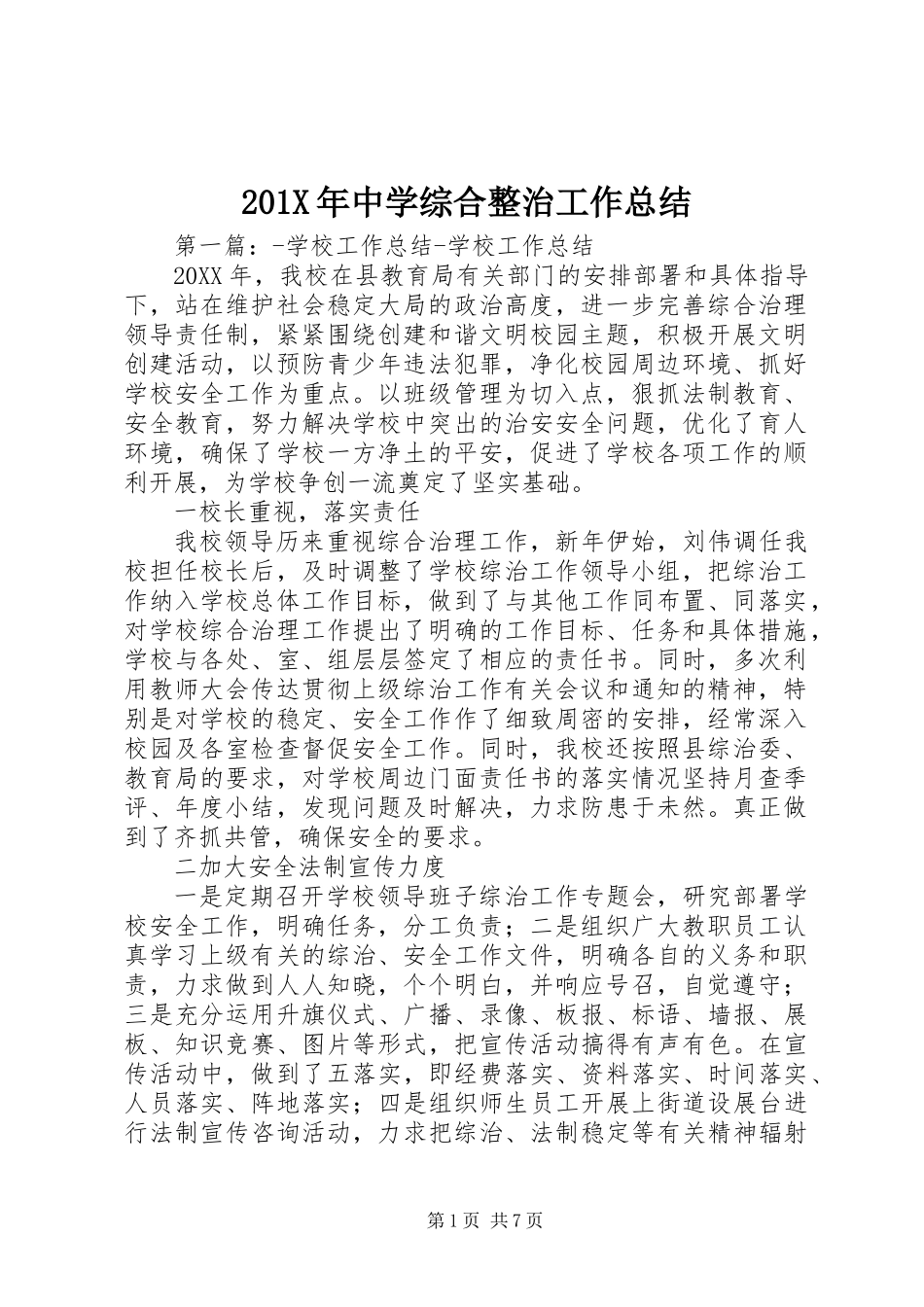 201X年中学综合整治工作总结_第1页