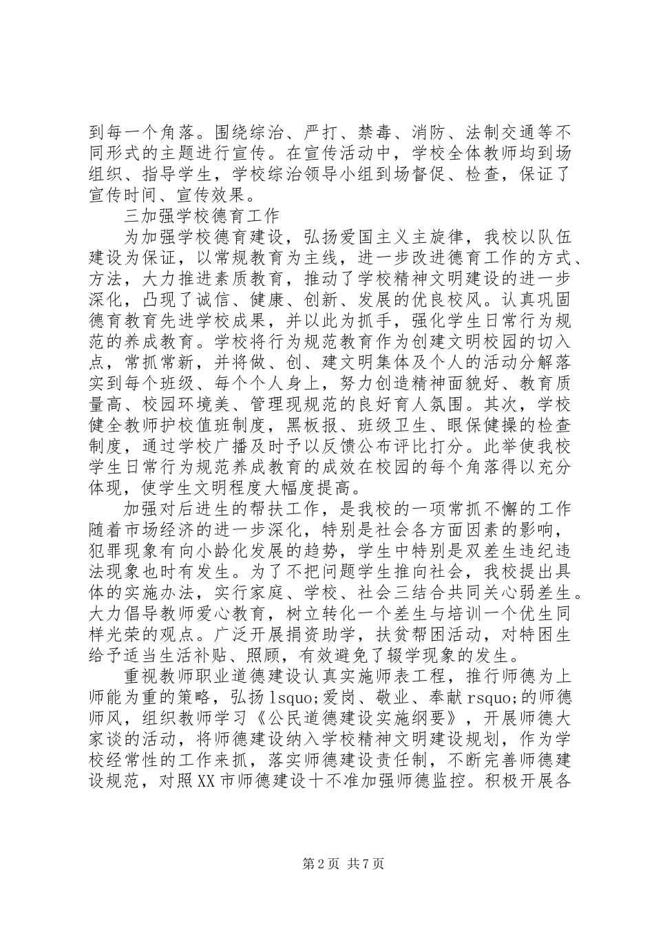 201X年中学综合整治工作总结_第2页