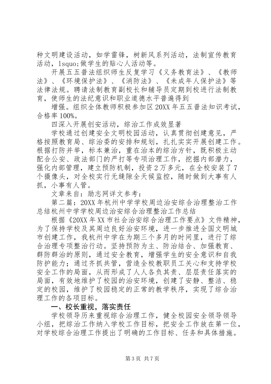 201X年中学综合整治工作总结_第3页