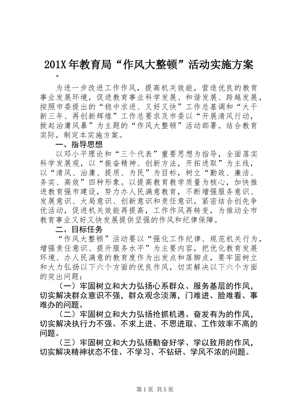 201X年教育局“作风大整顿”活动实施方案_第1页