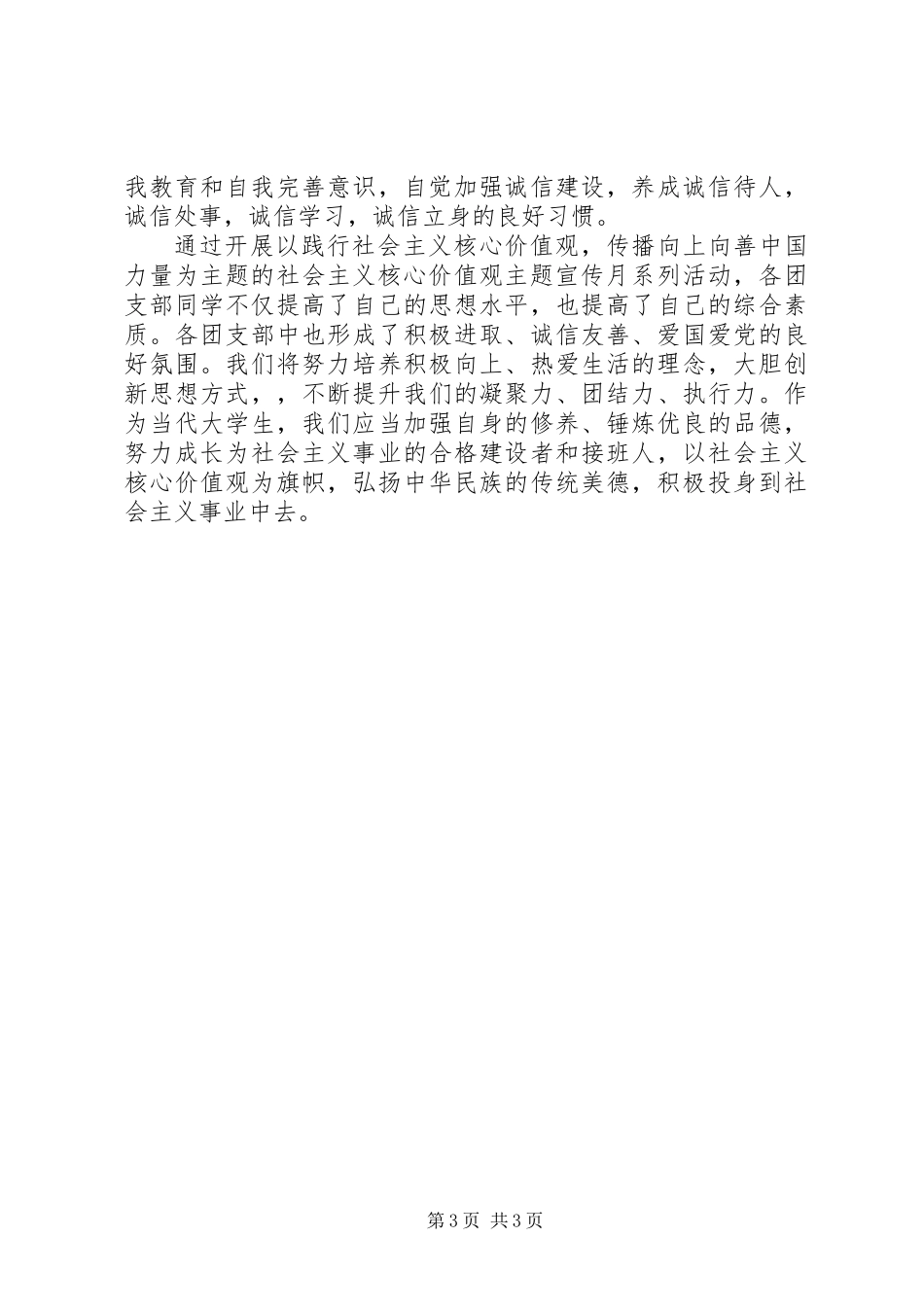 关于社会主义核心价值观主题宣传月活动总结范文_第3页