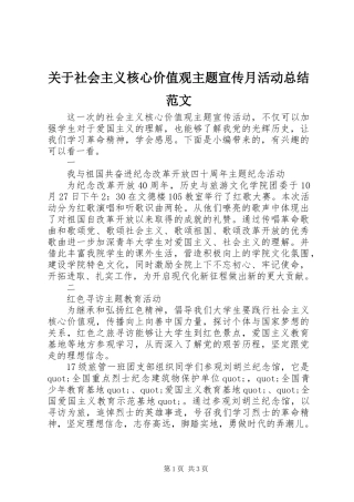 关于社会主义核心价值观主题宣传月活动总结范文