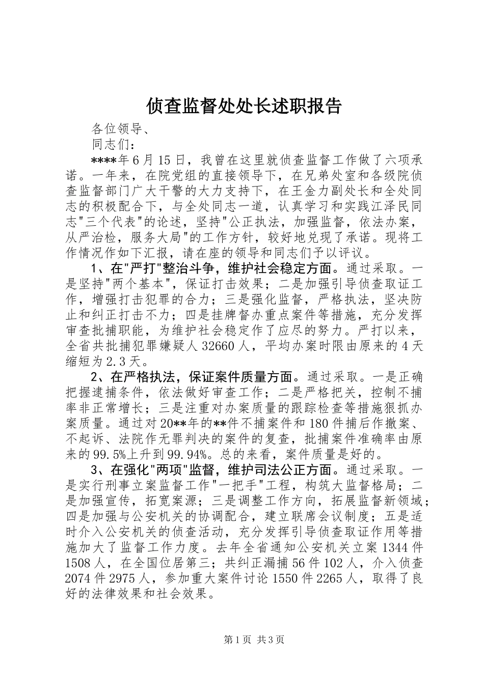 侦查监督处处长述职报告_第1页