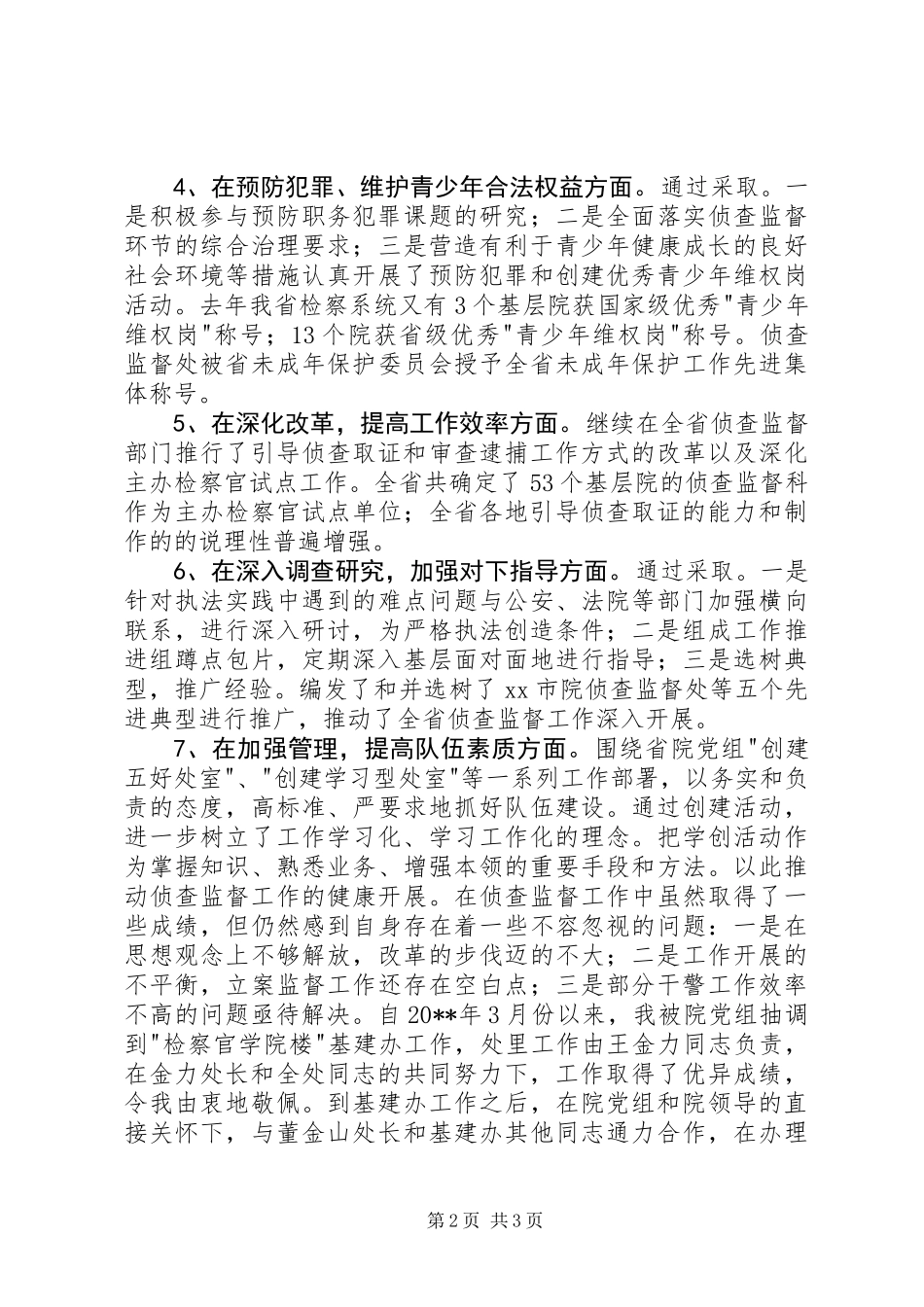 侦查监督处处长述职报告_第2页