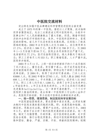 中医院交流材料