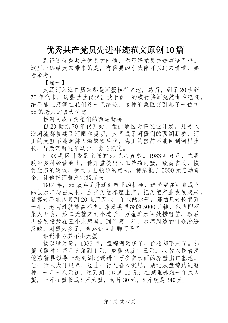 优秀共产党员先进事迹范文原创10篇_第1页