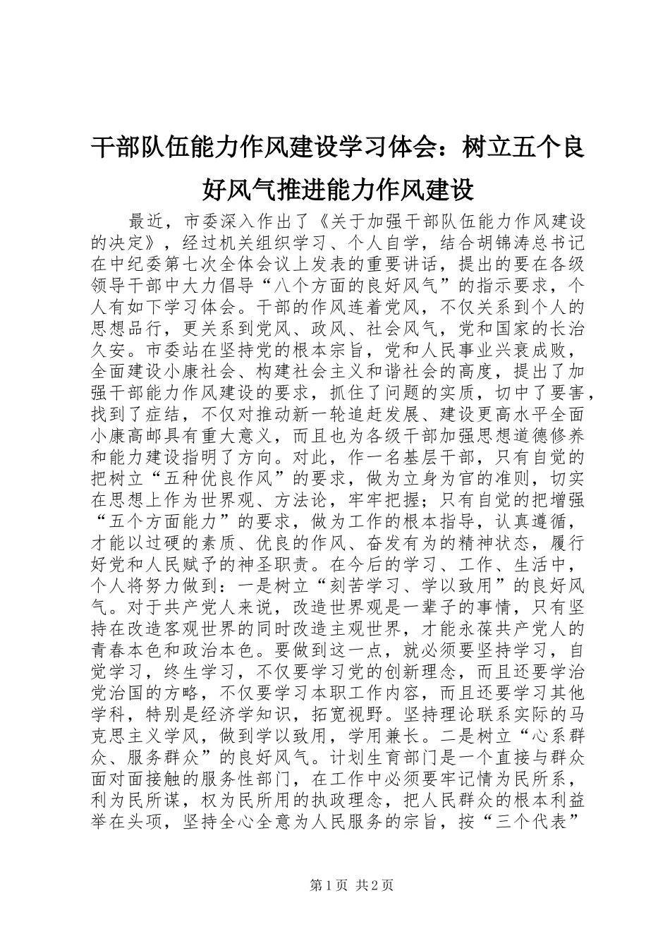 干部队伍能力作风建设学习体会：树立五个良好风气推进能力作风建设_第1页