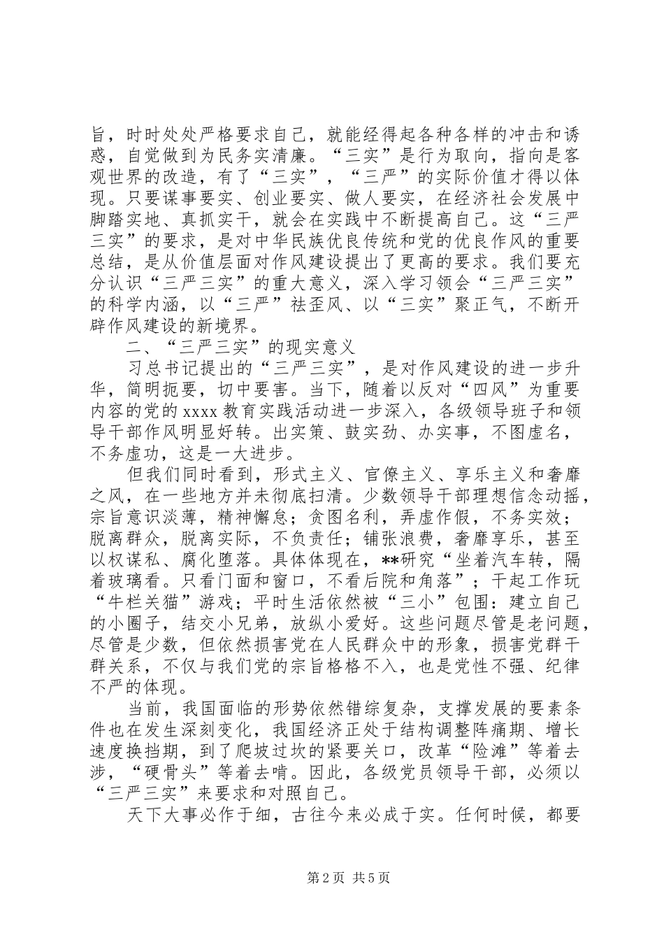 “三严三实”心得体会_第2页