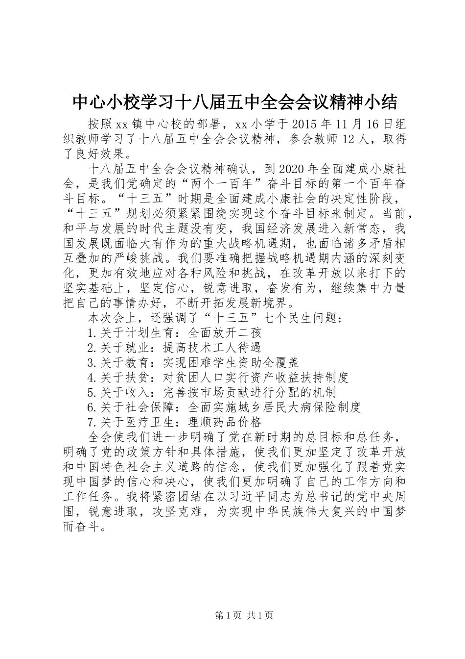 中心小校学习十八届五中全会会议精神小结_第1页