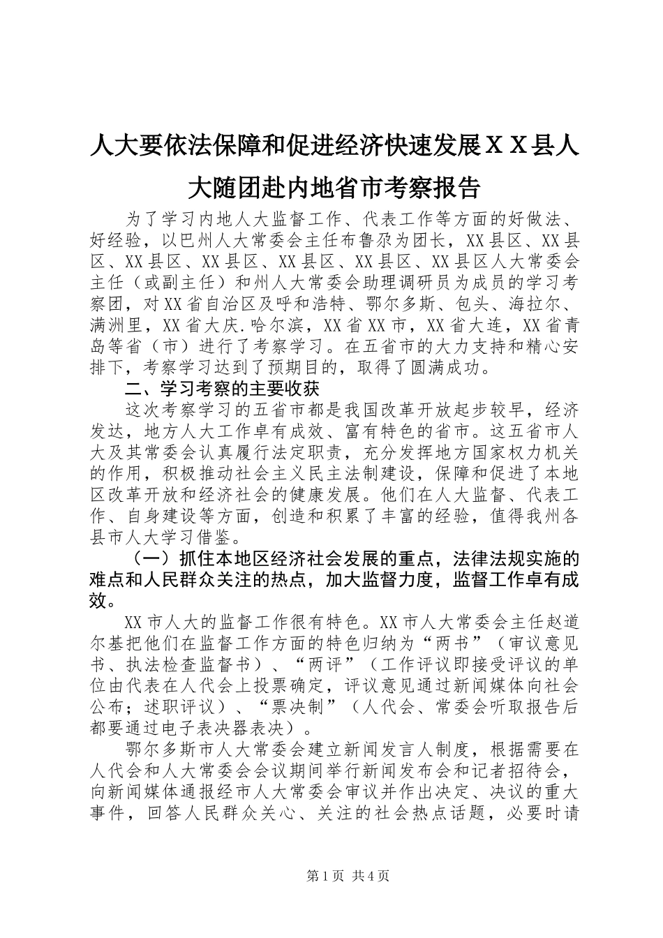 人大要依法保障和促进经济快速发展ＸＸ县人大随团赴内地省市考察报告_第1页