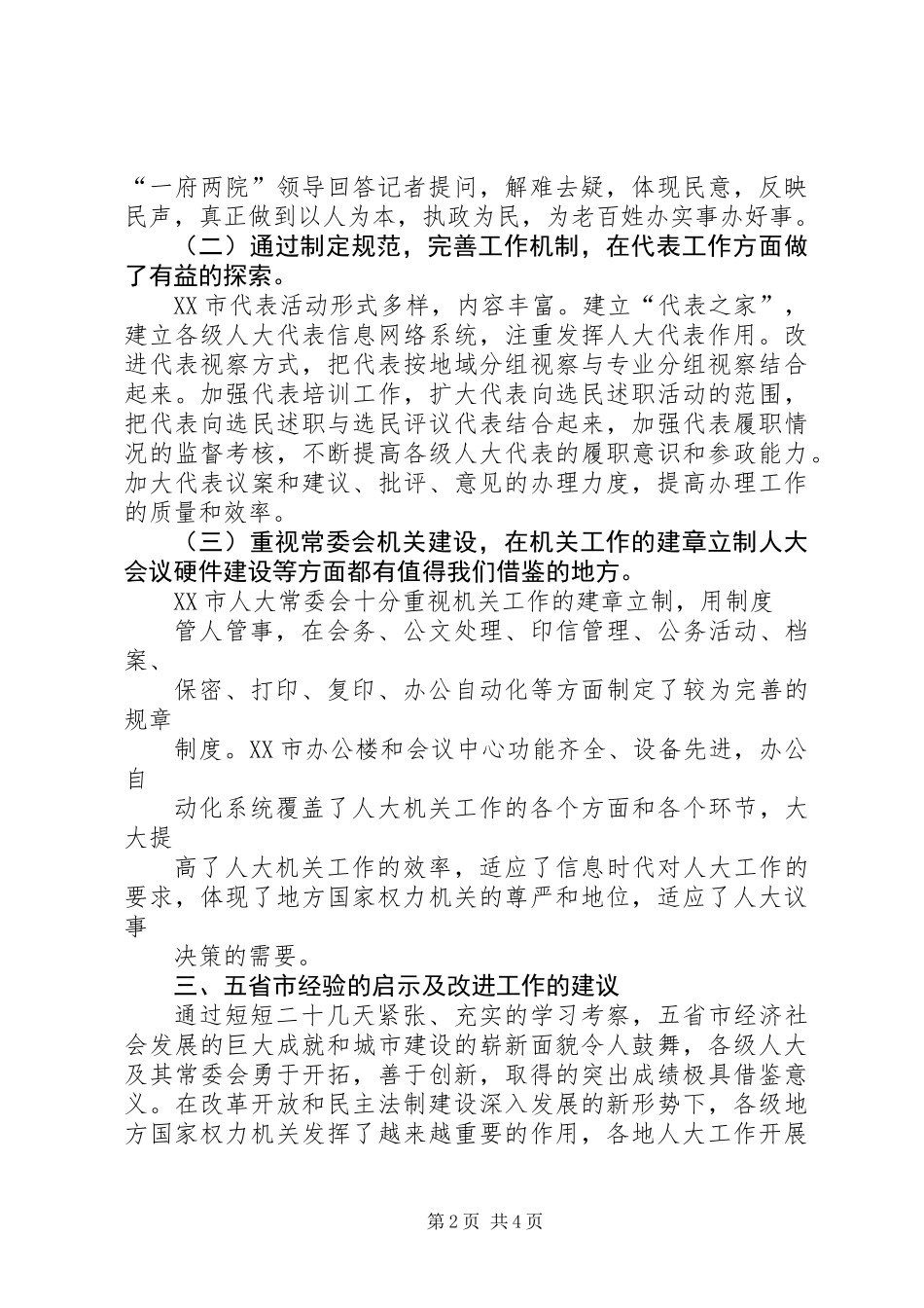 人大要依法保障和促进经济快速发展ＸＸ县人大随团赴内地省市考察报告_第2页